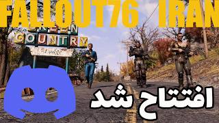 FO76 IRAN | چنل دیسکورد فالات افتتاح شد