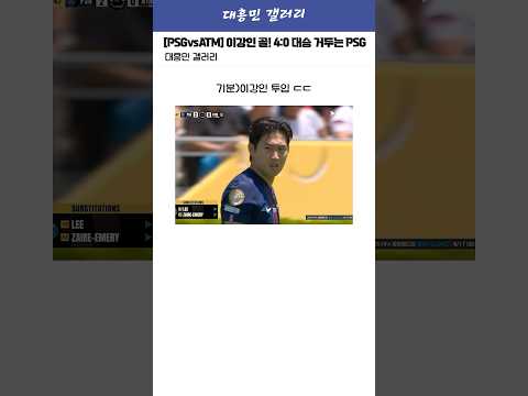 [PSGvsATM] 이강인 골! 4:0 대승 거두는 PSG ㄷㄷ