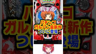 パチンコガルパン最新作が約4年ぶりに登場！！【eガールズ＆パンツァー最終章（平和）】#新台　#ガールズ&パンツァー　#パチンコ