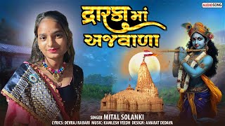 Dwarka Ma Ajwala | દ્વારકામાં અજવાળા | New Dwarkadhish Song 2025 | Mital Solanki | New Gujarati Song