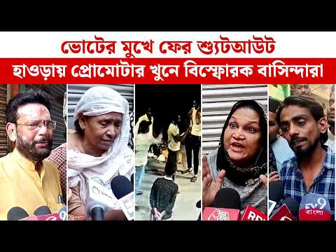 Howrah News: ভোটের মুখে ফের শ্যু*ট*আউট, হাওড়ায় প্রোমোটার খু*নে বি*স্ফো*রক বাসিন্দারা