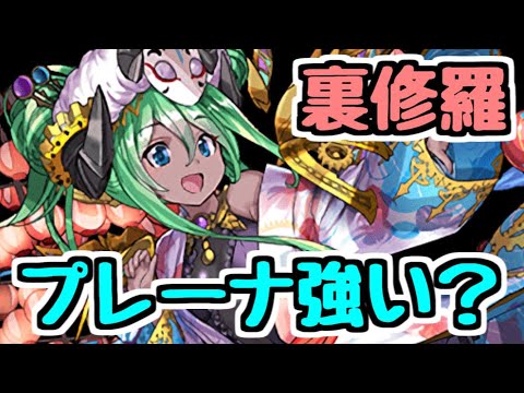 【パズドラ】夏祭りプレーナは強い？ バージュリと組んで裏修羅を攻略する！！