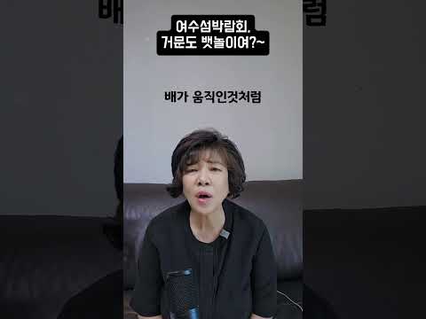 여수섬박람회 <strong>거문도</strong> 뱃놀이여?