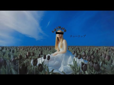 【AI作曲】黒いチューリップに捧ぐ切ないジャズバラード「チューリップ」