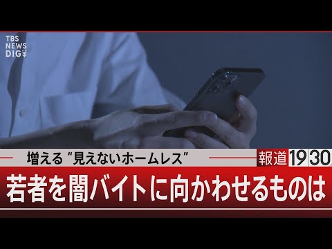 増える“見えないホームレス”　若者を闇バイトに向かわせるものは【11月20日(水)#報道1930】