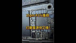 iPhone 15 pro max 充電卡1%紅電池 無法充電 伴隨3分鐘重啟 打磨機打磨電源 高效又穩定的維修方式！ 「立田手機維修」