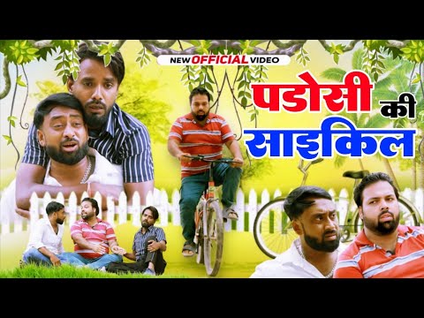 पड़ोसी की साइकिल । Tipu comedy । Js film house