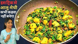 आलू मेथी की सब्जी 100 % बिना कड़वाहट के बनेगी अगर इस ट्रिक से बनायेंगे।Aloo Methi Subji/Methi Aloo.