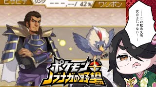 【ポケモン+ノブナガの野望】女の子じゃない松永久秀が仲間になった!! #伊東ライフ