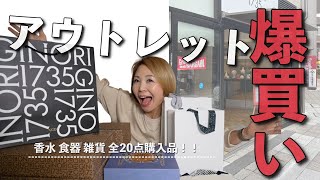【購入品紹介】アウトレット他で合計21点爆買いしたよ！