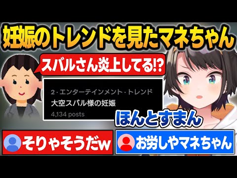 ホロARKの"大空スバル妊娠"のトレンドを見てマネちゃんから炎上したと思われてた大空スバル【大空スバル/アキロゼ/兎田ぺこら/ホロライブ/切り抜き】