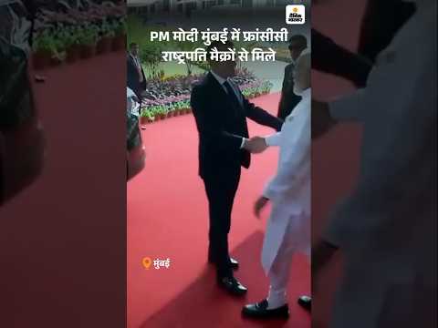 India France Defence Deal LIVE: PM मोदी मुंबई में फ्रांसीसी राष्ट्रपति मैक्रों से मिले | PM Modi