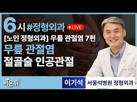무릎 관절염 절골술 인공관절 / 석병원 정형외과 이기석