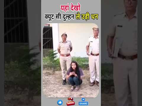 क्यूट सी दुल्हन ले उड़ी धन #shorts #news #ytshorts #latestnews