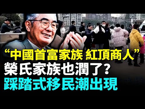 網傳榮氏家族潤去加拿大，想低調結果被搬家公司曝光？富人紛紛逃離；踩踏式移民潮出現，赴美簽證系統被擠爆癱瘓！＃看大陸