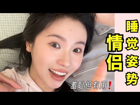 有點羞恥🙈情侶睡覺姿勢大全！🫣沒想到有天我會拍這種乾貨…