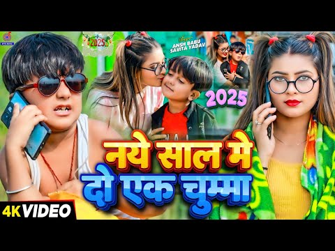 Naye Sal Mein Do Ek Chumma (Video) नये साल मे दो एक चुम्मा | Naya Saal Ka Gana | New Year Song 2025