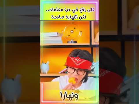 فتى يقع في حب معلمته.. لكن النهاية صادمة! 😱🔥