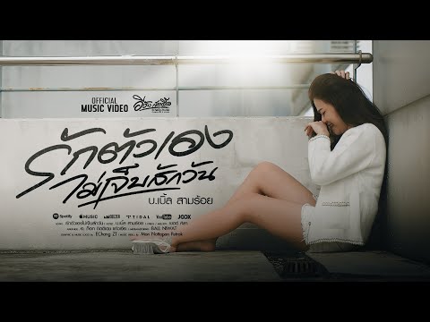 รักตัวเองไม่เจ็บสักวัน - บ.เบิ้ล สามร้อย [Official Music Video]