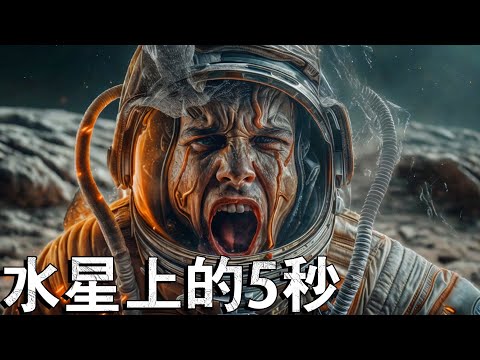 在水星上停留 5 秒鐘會發生什麼事？