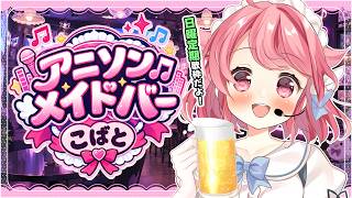 【日曜定期/ #歌枠 】月曜を生き抜こう🎤第1夜 | アニソンメイドバーこばと開店！  #初見歓迎【＃Vtuber /小鳥遊こばと】