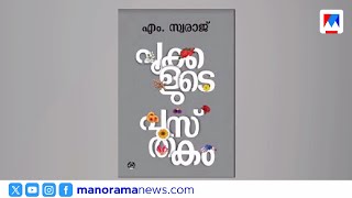 എം.സ്വരാജ് അവാര്‍ഡിന് പരിഗണിക്കാന്‍ പുസ്തകം അയച്ചുതന്നിട്ടില്ലെന്ന് സാഹിത്യ അക്കാദമി സെക്രട്ടറി
