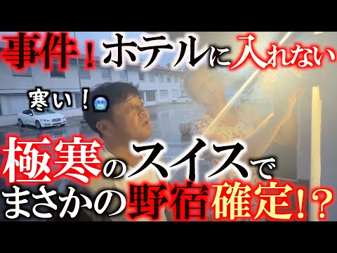 緊急配信！　ホテルに入れなくて凍え死にそう！　まさかの事件で横田も大爆発！？　無事スイスでの１週間スタートを切れるのか？！　＃ヨーロッパシニア　＃レジェンドツアー　＃ヨコシンあそぶヨーロッパ最遊記