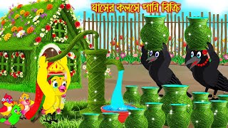 ঘাসের কলসে পানি বিক্রি | Ghaser Kolose Pani Bikri | Tuni Pakhir Animated Films | Tuni Pakhir Golpo