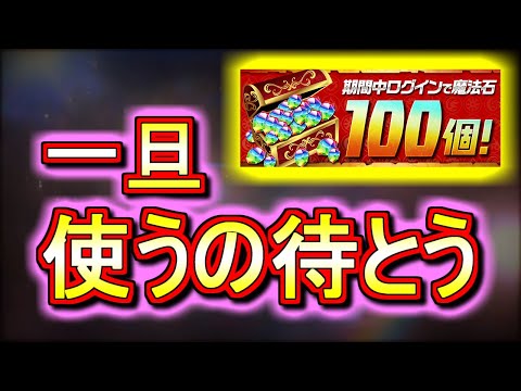 【待った方がいいかも】明日魔法石100個配布決定!!ですが、すぐに使うのは危険かもしれません。【パズドラ】