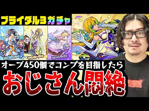 【モンストブライダル3αガチャ】まさかの結果に非難の嵐!!? オーブ450個でコンプを目指したスタッフ小川の末路【小桐さくのα/アルセーヌα/ローレライα狙い】