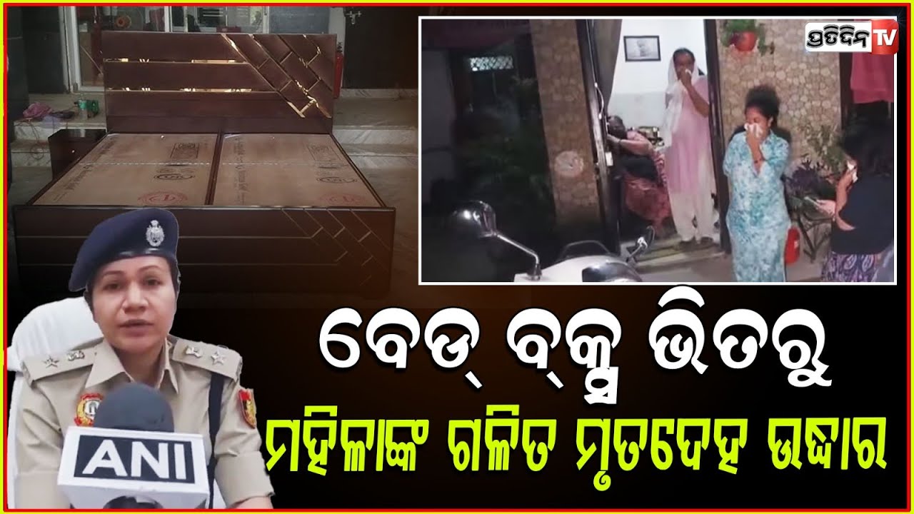 ମହିଳାଙ୍କ ମୃତଦେହ ବେଡ୍ ବକ୍ସ ଭିତରେ ରଖିଥିଲେ ପରିବାର !ବହୁ ଦିନ ପରେ ହେଲା ଉଦ୍ଧାର