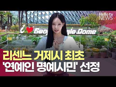 리센느, <strong>거제시</strong> 최초 '연예인 명예시민' 선정ㅣ#헬로tv뉴스