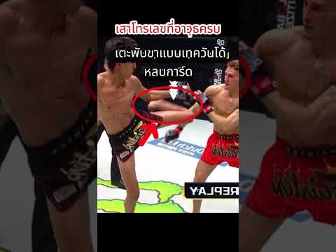 ทั้งยาวทั้งแพรวพราว ใครจะเอาลง #นาบิลอานาน #มวยไทย #onechampionship