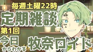 【 雑談 】今日からわかる牧奈ロイド 土曜22時～定期雑談第一回目！  Vtuber / #牧奈ロイド