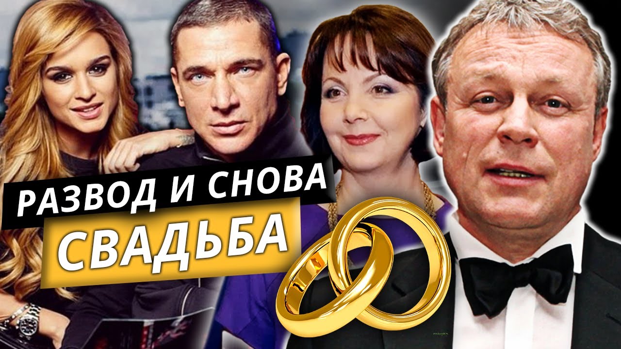 Развод и снова свадьба. 10 самых