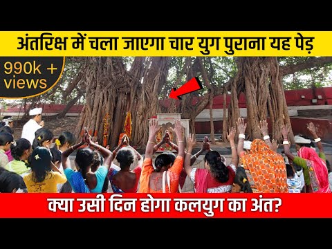 रोज दुगनी गति से बढ़ रहा यह पेड़,क्या इसी पर सवार भगवान करेंगे कलयुग का अंत?
