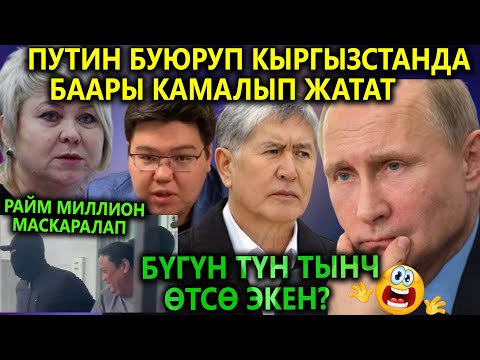 Путин АРАЛАШЫП😱 СПЕЗНАЦ жер-жерлерди БАСТЫ😱 АЖО КРЕМИЛДЕН жардам сурадыбы? ЖАРЫЛУУ, БАСЫП АЛУУУ...