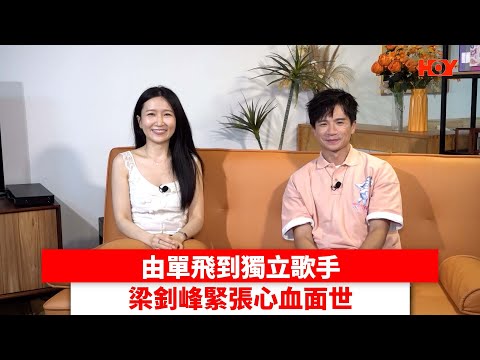 由單飛到獨立歌手 梁釗峰緊張心血面世｜ #娛樂新聞 ｜ 釗峰｜ HOY TV