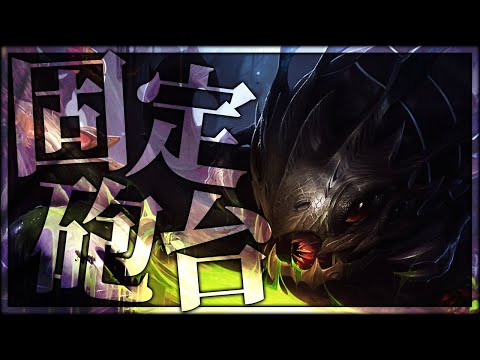 [LoL] レイトで火を噴く”固定砲台”ことコグ=マウでキャリーじゃい！！- 配信ダイジェスト124 [コグ=マウ]