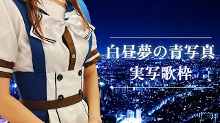 【 歌枠┆KARAOKE 】白昼夢の青写真歌枠　コスプレで歌います【 Visual Novel Songs KARAOKE 】