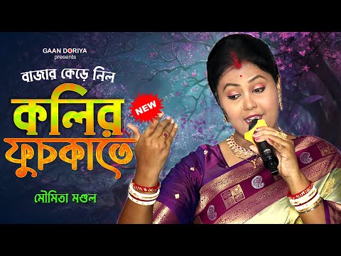 কলির ফুচকাতে | মৌমিতা মণ্ডল | Bazar Kere Nilo Kolir Fuchka Moumita Mondal | #Hit_Song_Moumita_Mondol