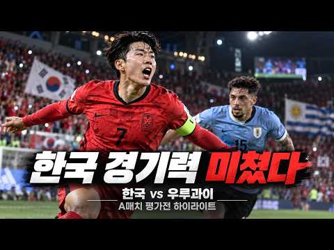 한국 vs 우루과이 하이라이트｜오늘 한국축구 폼 진짜 미쳤다