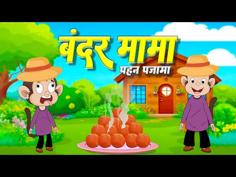 Bandar Mama Pahan Pajama | Hindi Nursery Rhyme | बंदर मामा | Popular Kids Poems | Lead Little Kids
