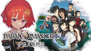 【 パラノマサイト FILE38 伊勢人魚物語 】人魚の呪いと物語を解き明かす群像ホラーミステリー！ ▼3【 ネタバレ注意 / #日輪あさひ