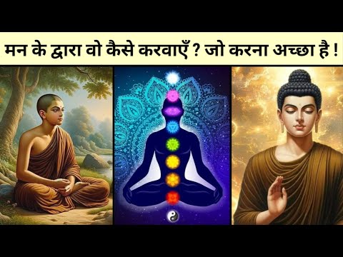 मन को सही रास्ते पर कैसे चलाएं? Buddha story on mind in hindi by Happiness is my intention