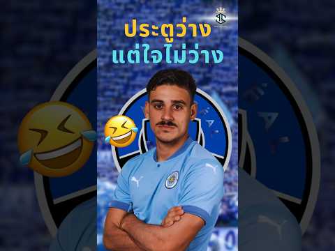 ยิงจังหวะแรก มันง่ายเกินไป🤯😅 #วิเคราะห์บอลวันนี้ #ดูบอล #shareanowate #football