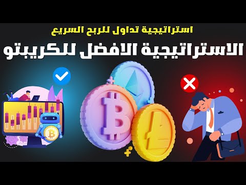 كيف تحقق مكسب سريع في سوق الكريبتو مع هذه الاستراتيجية السرية