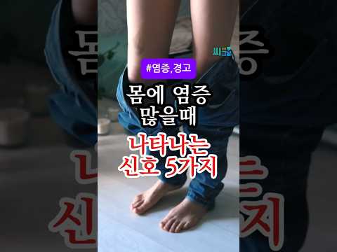 몸에 염증 수치 높으면 꼭 나타나는 증상 5가지 #건강정보 #건강