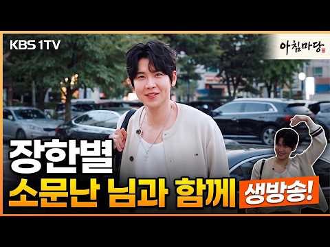 장한별, 새벽을 여는 원스타의 반짝이는 출근길! (KBS ‘아침마당’) #장한별 #무명전설 #은하수 #원스타