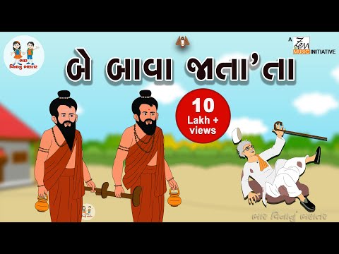 બે બાવા જાતા તા | Be Bava Jata Ta | Gujarati Poem | Balgeet । Gujarati Balgeet | Nursery Rhymes